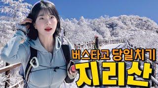 요즘 SNS에서 가장 인기있는 지리산 코스 산악회 버스로 당일치기 등산 | 저질체력도 도전 가능! | 인생샷 성지 | 바래봉