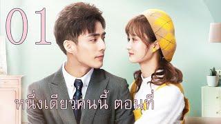 หนึ่งเดียวคนนี้ ตอนที่ 01 | She Is The One —— Tim Pei, Li Nuo