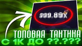  Лутаем БАБКИ в 1Win - Проверка БЕСПРОИГРЫШНОЙ Стратегии | 1Win Рабочее Зеркало | 1Win Вход