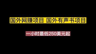 国外网赚项目：国外有声书项目，一小时最低250美元起