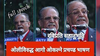 Prachanda Speech Today | केपी ओलीप्रति आक्रामक, रविलाई सहानूभूति | Maobadi Road Show today | प्रचण्ड