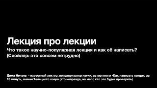 Дмитрий Нечаев. "Лекция про лекции"
