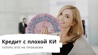 Кредит онлайн на карту с плохой кредитной историей Украина