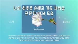 은혜로 가득채워줄 CCM 모아듣기