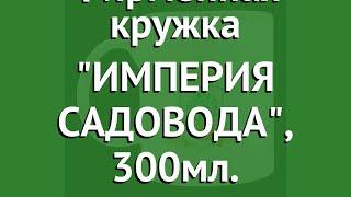 Фирменная кружка ИМПЕРИЯ САДОВОДА, 300мл. обзор ISLg бренд производитель