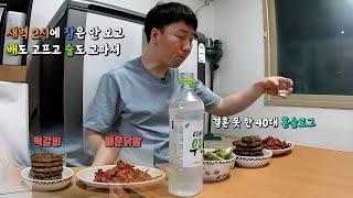 아늑한 새벽 2시에  떡갈비와 매운 닭발에 소주 한잔하는 40대 직장인 대전 총각의 일상 먹방 혼술 브이로그.