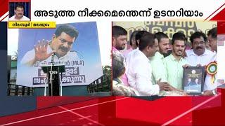 അൻവറിന്റെ നീക്കം ഇനിയെന്ത്? ഒരു വാഹനവും മൈക്ക് സെറ്റും.. ജനങ്ങളിലേക്കിറങ്ങാൻ നിലമ്പൂർ MLA