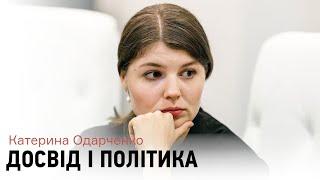 Чому голосують за тих, хто немає досвіду? Катерина Одарченко про освіченість політиків