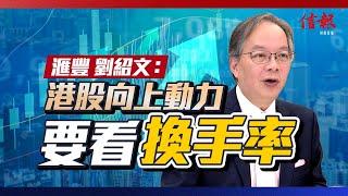 港股向上動力 要看換手率 劉紹文拆局｜股市市值今非昔比 千億成交屬等閒｜美國減息、大選有何影響？【股市狂潮系列】