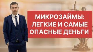 Микрозаймы: самые легкие и опасные деньги!