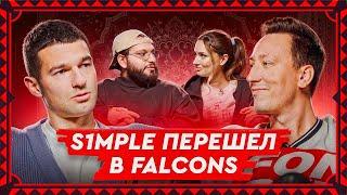 S1mple в Falcons, Niko разбил стол и античит CS2 | На коврах #14