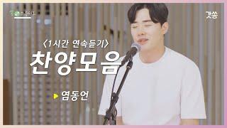 [1시간 찬양모음] 염동언 - 여정 외 6곡｜갓쏭｜찬양｜ccm｜쏭스튜디오