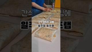 일주일 든든한 또띠아 부리또 밀프랩 #shorts