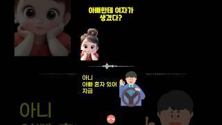 아빠한테 여자가 생겼다? "아빠와 딸" #전화 #통화 #딸바보되는이유