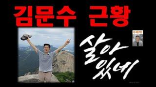 살아 있네 김문수/대선 2라운드/#당대표