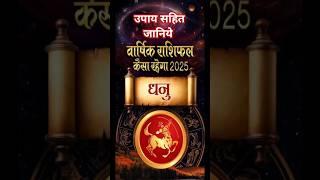 Dhanu Rashi Remedies 2025 #shorts #shortsfeed #shortsviral #shortsvideo #astrology