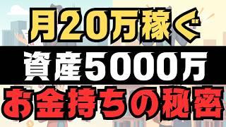 【お金持ちの秘密】 資産5000万円あれば毎月20万円も稼いでくれる！ ７つの視点　【働くお金】