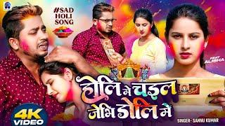 Holi Me Chal Jaibu Doli Mein | Sannu Kumar Holi Song | Holi Song 2025 | Holi Ke Gana | Sad Song