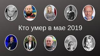 Кто умер в мае 2019