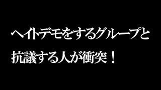 【騒然】クルド人へのヘイトデモをするグループと抗議する人たちが衝突