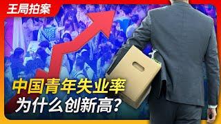 Wang's News Talk｜Why is the youth unemployment rate in China so high?