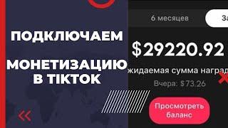 Тик Ток Заработок: Программа наград для авторов 2024 | Монетизация Германия, Франция, Корея, Япония