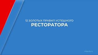 Курс обучения "Ресторатор (Полный курс ресторанного бизнеса)" - 12 правил успешного ресторатора