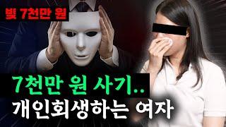 사기 피해로 개인회생하는 30대 직장인 #서울회생법원