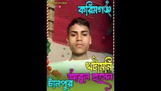 খটামনি চাঁনপুর করিমগঞ্জ/ Abul Hussain / Bangla Video / Baul Gaan / Bangla news / Bangla Video / Baul