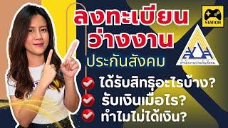 รวบรวมปัญหา!! ข้อสงสัย เกี่ยวกับ #การลงทะเบียนว่างงาน #สำนักงานประกันสังคม ที่นี่มีคำตอบคะ