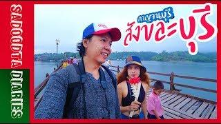 สะดุดตาเที่ยวสังขละบุรี กาญจนบุรี | Sadoodta Diaries