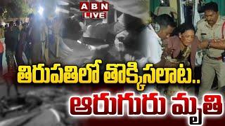 LIVE : తిరుపతిలో తొక్కిసలాట..ఆరుగురు మృతి | Tragic Incident in Tirupati | ABN Telugu