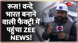 Russia Vande Bharat Express: रूस! वन्दे भारत बनाने वाली फैक्ट्री में पहुंचा Zee News! | World News