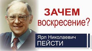 Зачем воскресение? ▪ Ярл Пейсти│Проповеди христианские