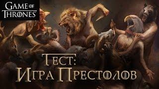 Насколько хорошо ты знаешь Игру престолов? [Девизы]