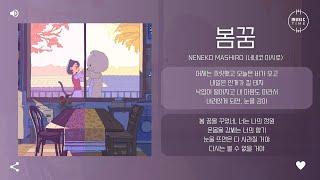 Neneko Mashiro (네네코 마시로) - 봄꿈 [가사]