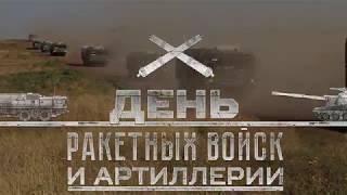 Ко Дню ракетных войск и артиллерии - 2019