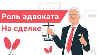 Зачем нужен адвокат на сделке? Зачем обращаться к адвокату?