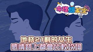 地格21劃的女生感情路上都會比較坎坷《命理話家常#27》