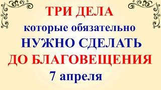 Три дела которые нужно сделать ДО БЛАГОВЕЩЕНИЯ 7 апреля. Благовещение Пресвятой Богородицы. Молитвы