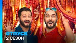 ОТПУСК: 2 сезон | ВСЕ СЕРИИ @TNT_serials