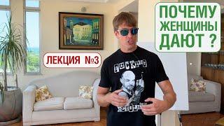 Лекция №3: Почему Женщины Дают? Снесет крышу и изменит жизнь, смотри до конца!