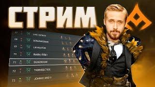 СТРИМ + РОЗЫГРЫШ | ДУРАК ТВОЙ ЛИДЕРБОРД | SHADOW FIGHT ARENA