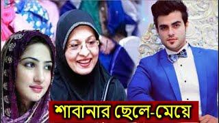 ছেলে-মেয়ে নিয়ে নায়িকা শাবানার জীবনকাহিনী ! দেখুন তাঁর ছেলে-মেয়েরা কি করছেন ??