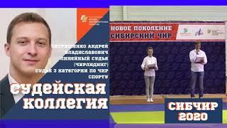 сибирский ЧИР 2020