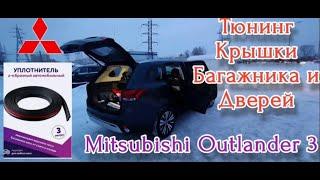 Тюнинг крышки багажника Mitsubishi Outlander 3