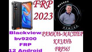 FRP! Blackview BV9200! 12 android!