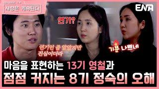 [#나솔사계] 단어 선택의 중요성..! 13기 영철의 의도와 다르게 받아들인 8기 정숙  | EP85 | ENA 채널 | 매주 목요일 밤 10시 30분