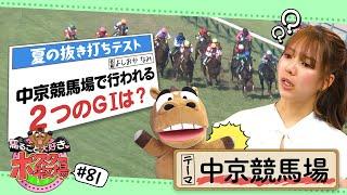 馬るごと大好きポスター牧場　第８１話「中京競馬場」