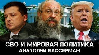 Анатолий Вассерман | СВО и мировая политика
